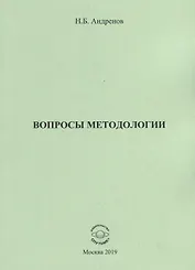 Вопросы методологии. Сборник статей