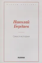 Смысл истории