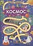 Космос. 27 лабиринтов - 0