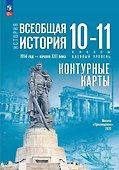 История. Всеобщая история. 1914 год-начало XXI века. 10-11 классы. Базовый уровень. Контурные карты - 0