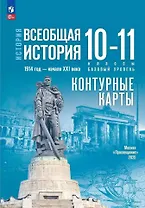 История. Всеобщая история. 1914 год-начало XXI века. 10-11 классы. Базовый уровень. Контурные карты