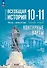 История. Всеобщая история. 1914 год-начало XXI века. 10-11 классы. Базовый уровень. Контурные карты - 0