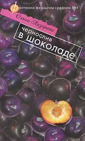 Чернослив в шоколаде (Фантазии женщины средних лет). Лазорева О. (Эксмо)