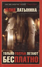 Только голуби летают бесплатно