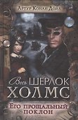 Его прощальный поклон - 0