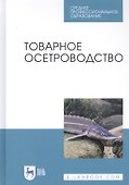 Товарное осетроводство. Учебное пособие - 0