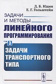 Задачи и методы линейного программирования. Книга 3: Задачи транспортного типа - 0
