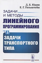 Задачи и методы линейного программирования. Книга 3: Задачи транспортного типа