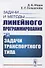 Задачи и методы линейного программирования. Книга 3: Задачи транспортного типа - 0