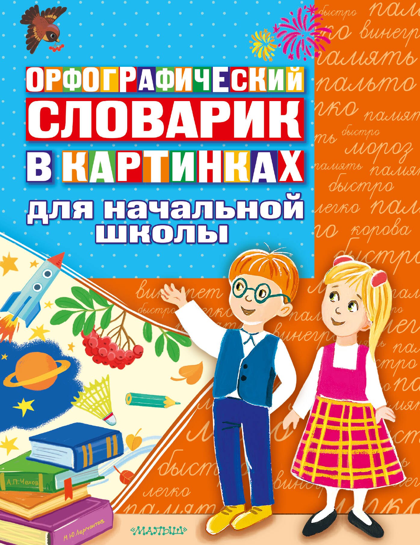

Орфографический словарик в картинках для начальной школы