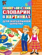 Орфографический словарик в картинках для начальной школы