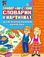 Орфографический словарик в картинках для начальной школы