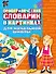 Орфографический словарик в картинках для начальной школы - 0