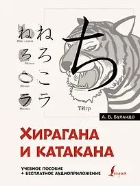 Хирагана и катакана: учебное пособие + бесплатное аудиоприложение