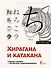 Хирагана и катакана: учебное пособие + бесплатное аудиоприложение - 0