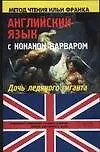 Английский язык с Конаном-варваром: "Дочь ледяного гиганта"