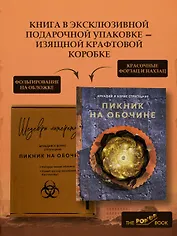 Пикник на обочине
