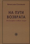 На пути возврата. Философия нового мира (2 изд.) - 0