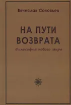 На пути возврата. Философия нового мира (2 изд.)