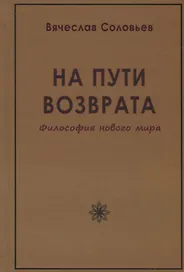 На пути возврата. Философия нового мира (2 изд.)