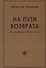 На пути возврата. Философия нового мира (2 изд.) - 0