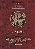 Христианские древности: введен - 0
