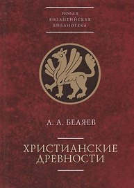 Христианские древности: введен