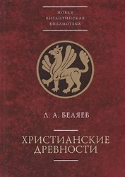 Христианские древности: введен