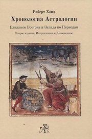 Хронология Астрологии Ближнего Востока и Запада по Периодам