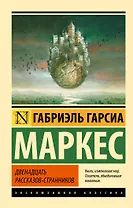 Двенадцать рассказов-странников