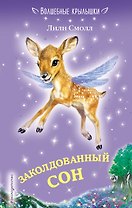Заколдованный сон (выпуск 2)