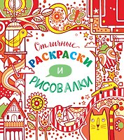 Отличные раскраски и рисовалки