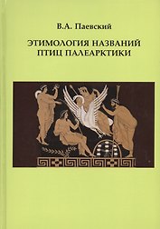 Этимология названий птиц Палеарктики