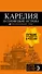 Карелия и Соловецкие острова: Кижи, Валаам, Кивач, Рускеала, Петрозаводск 4-е изд., испр. и доп. - 0