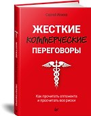 Жесткие коммерческие переговоры. Как прочитать оппонента и просчитать все риски - 1