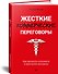 Жесткие коммерческие переговоры. Как прочитать оппонента и просчитать все риски - 1