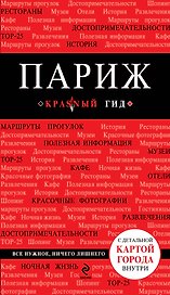 Париж: путеводитель + карта города + аудиогид
