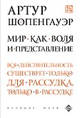 Мир как воля и представление - 0