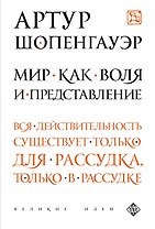 Мир как воля и представление
