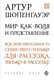 Мир как воля и представление