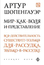 Мир как воля и представление
