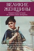 Великие женщины - 2