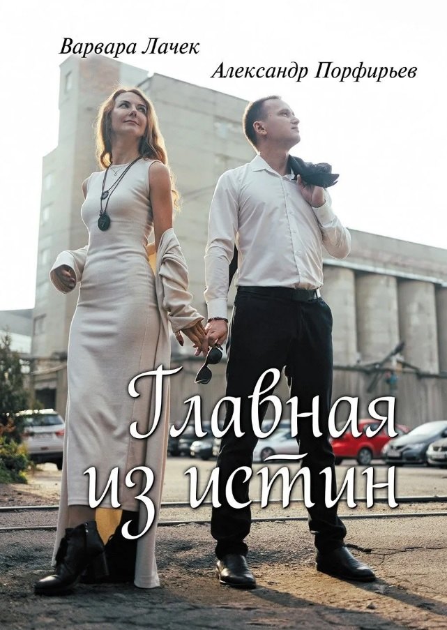 

Главная из истин: сборник стихотворений