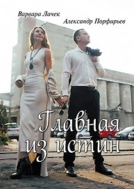 Главная из истин: сборник стихотворений