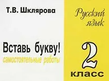Русский язык. 2 класс. Сборник самостоятельных работ "Вставь букву!"