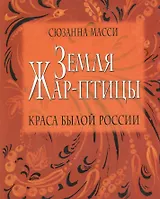 Земля Жар-птицы. Краса былой России.Пер.с англ.