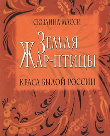 Земля Жар-птицы. Краса былой России.Пер.с англ.