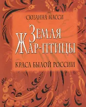 Земля Жар-птицы. Краса былой России.Пер.с англ.