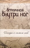 Вселенная внутри нас: беседы о самом себе - 0