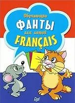 Обучающипе фанты для детей. Francais. 29 карточек для изучения французского языка